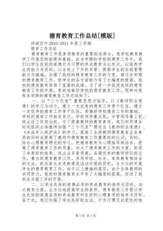 德育教育工作总结[模版] 