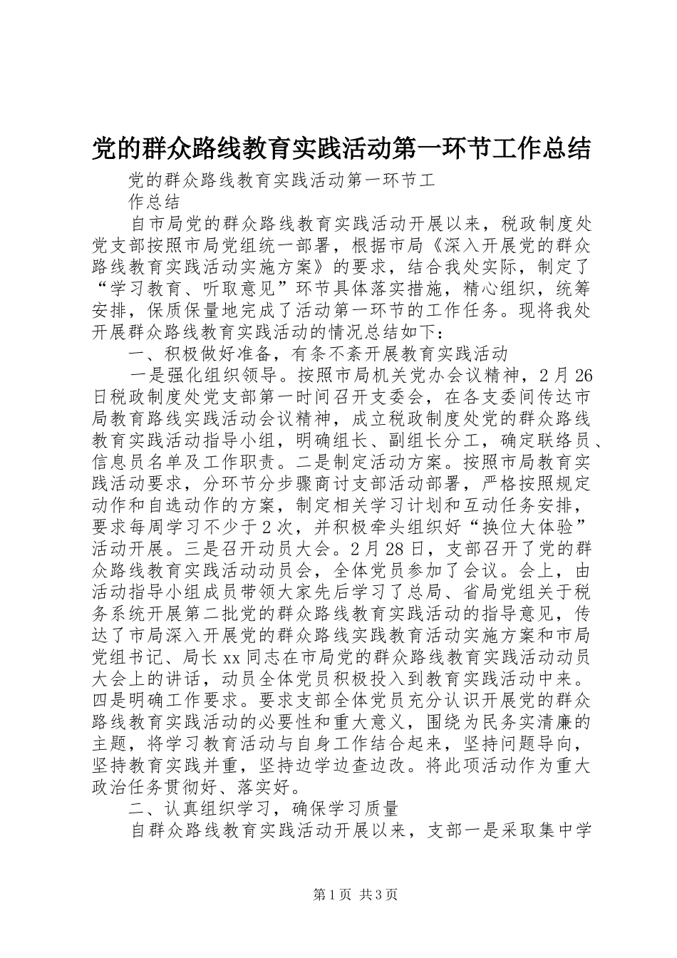 党的群众路线教育实践活动第一环节工作总结 _第1页