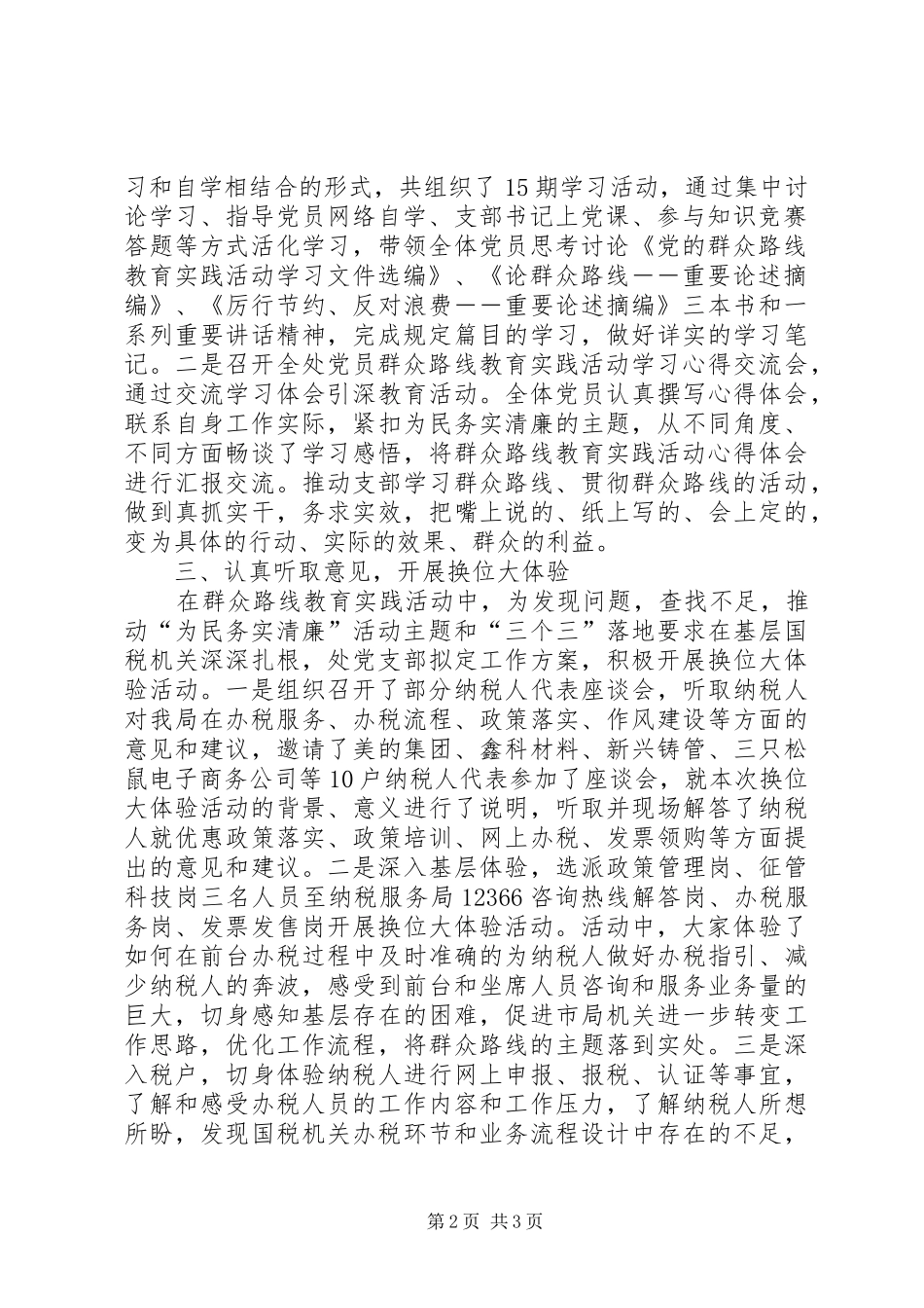 党的群众路线教育实践活动第一环节工作总结 _第2页