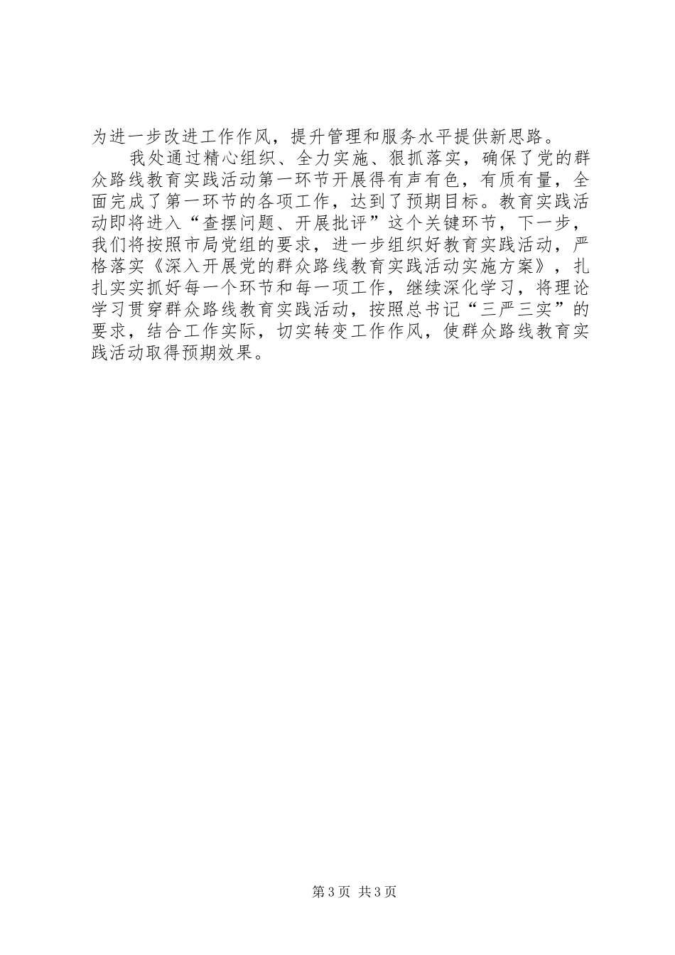 党的群众路线教育实践活动第一环节工作总结 _第3页
