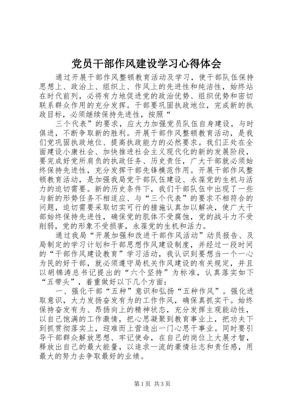 党员干部作风建设学习体会心得_第1页