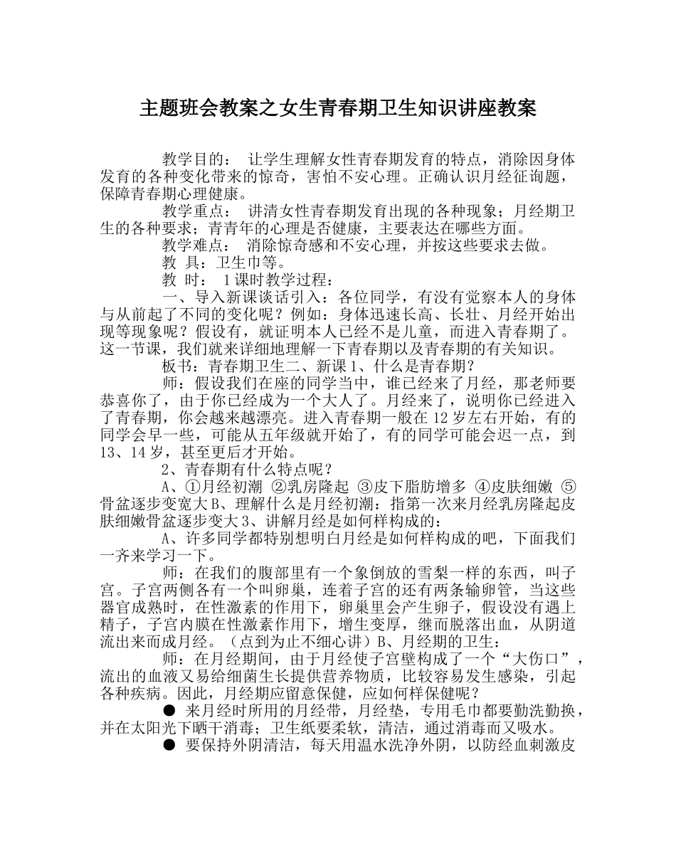 主题班会教案女生青春期卫生知识讲座教案 _第1页