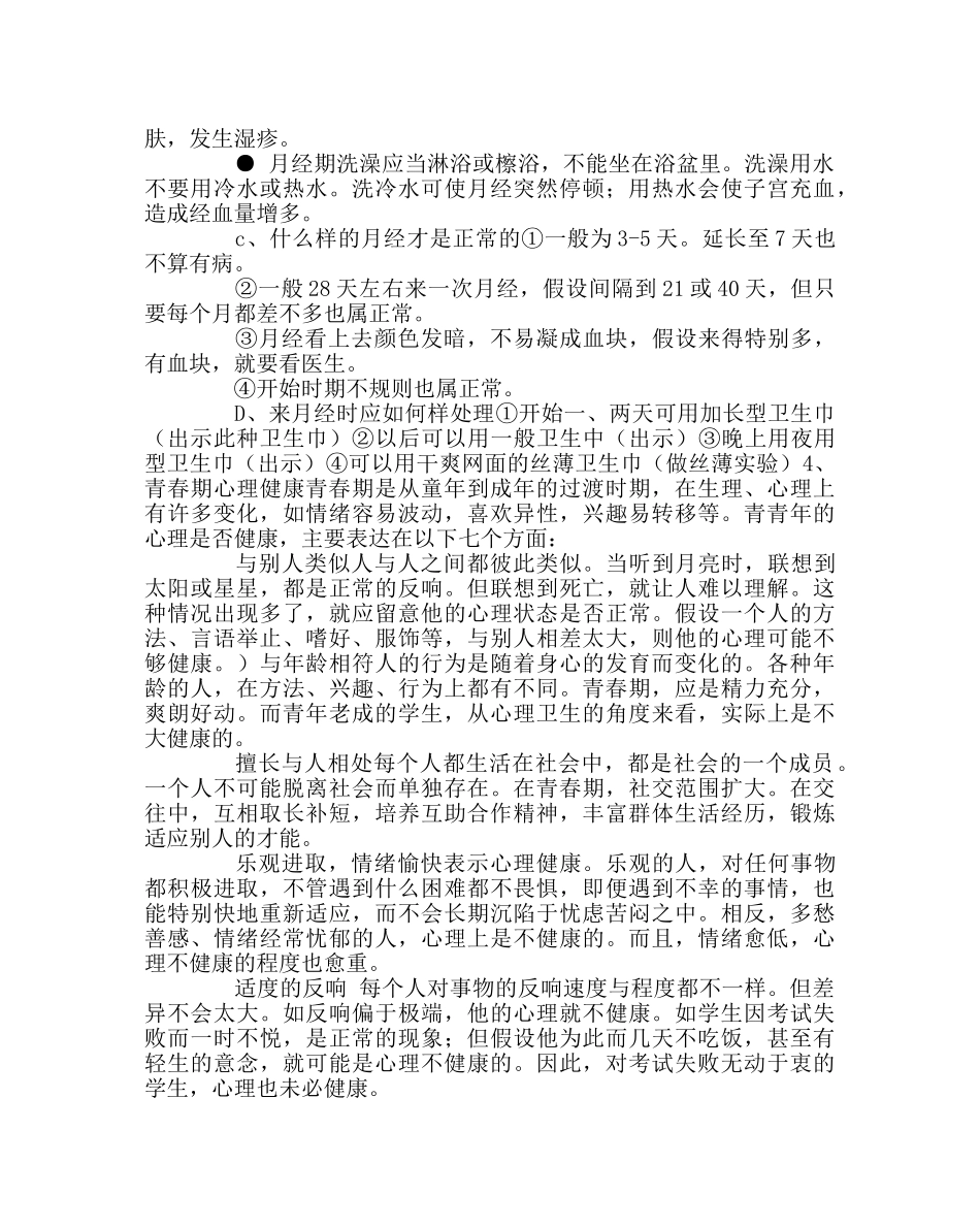 主题班会教案女生青春期卫生知识讲座教案 _第2页