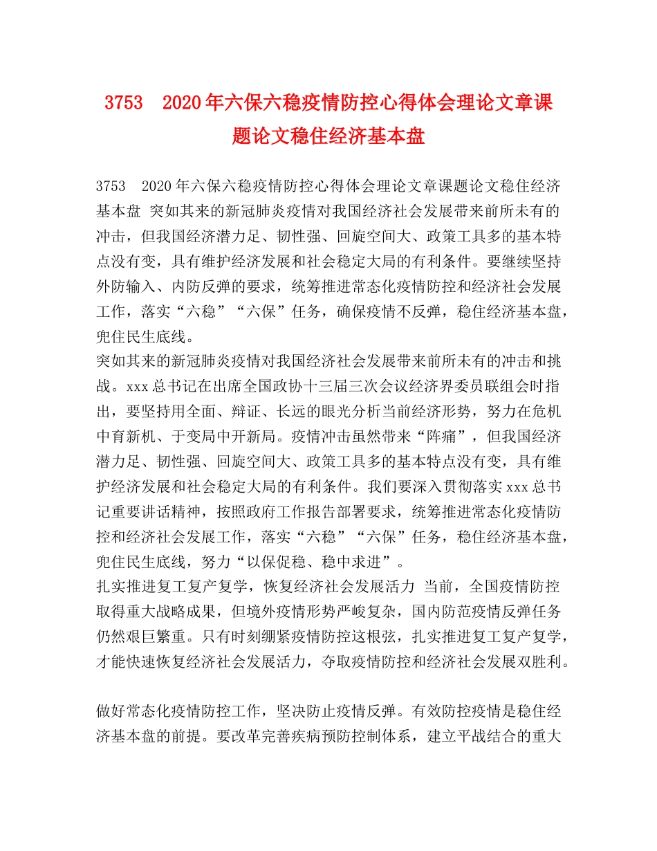 3753　2024年六保六稳疫情防控心得体会理论文章课题论文稳住经济基本盘 _第1页