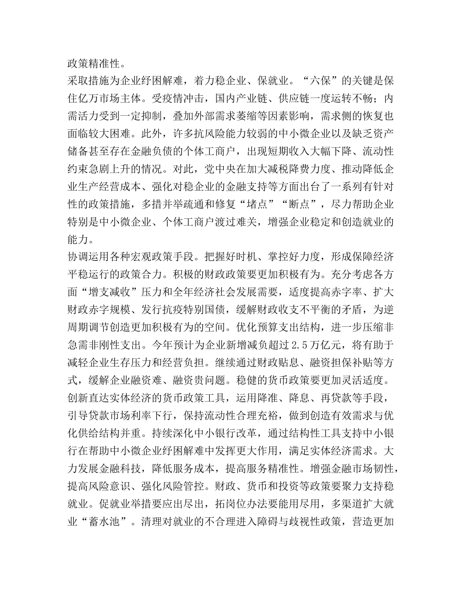 3753　2024年六保六稳疫情防控心得体会理论文章课题论文稳住经济基本盘 _第3页