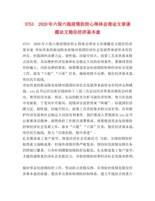 3753　2024年六保六稳疫情防控心得体会理论文章课题论文稳住经济基本盘 