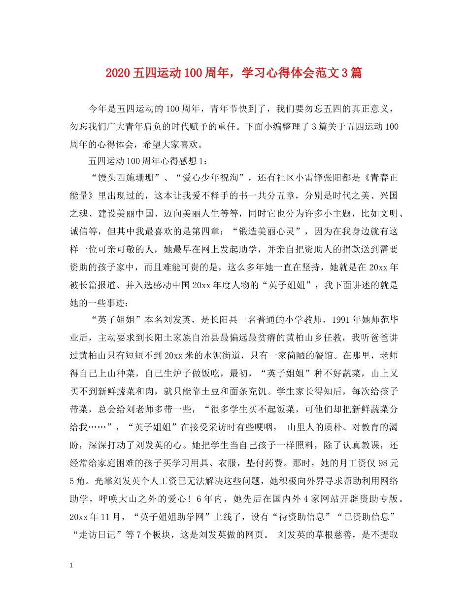 2024五四运动100周年，学习心得体会范文3篇 _第1页