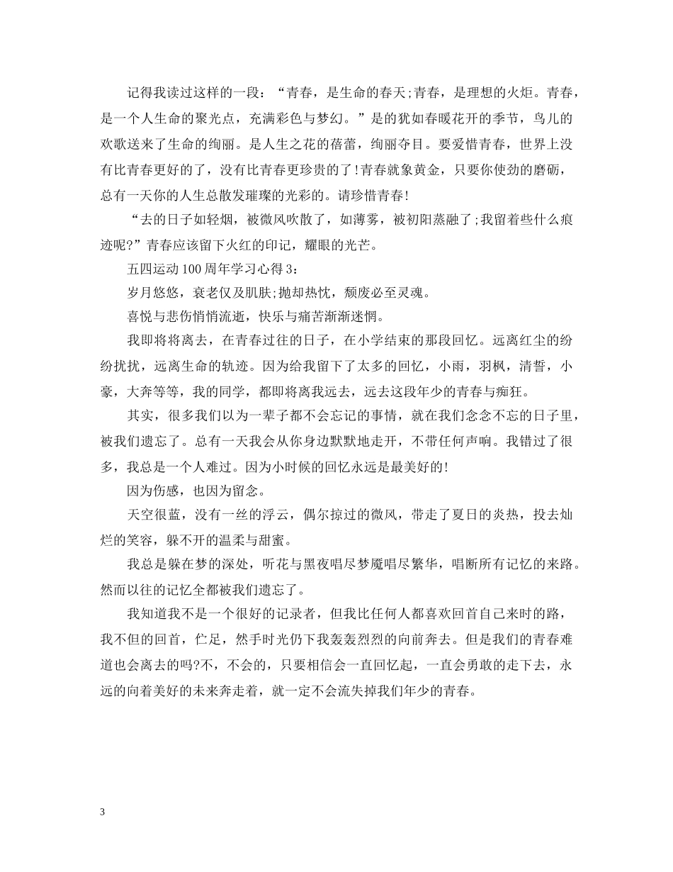 2024五四运动100周年，学习心得体会范文3篇 _第3页