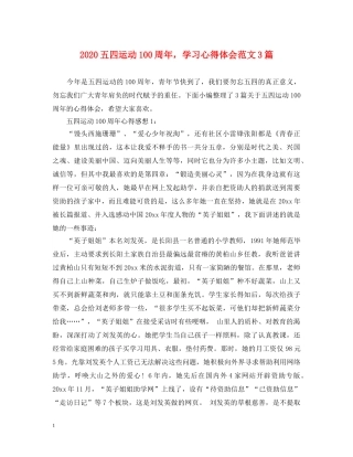 2024五四运动100周年，学习心得体会范文3篇 
