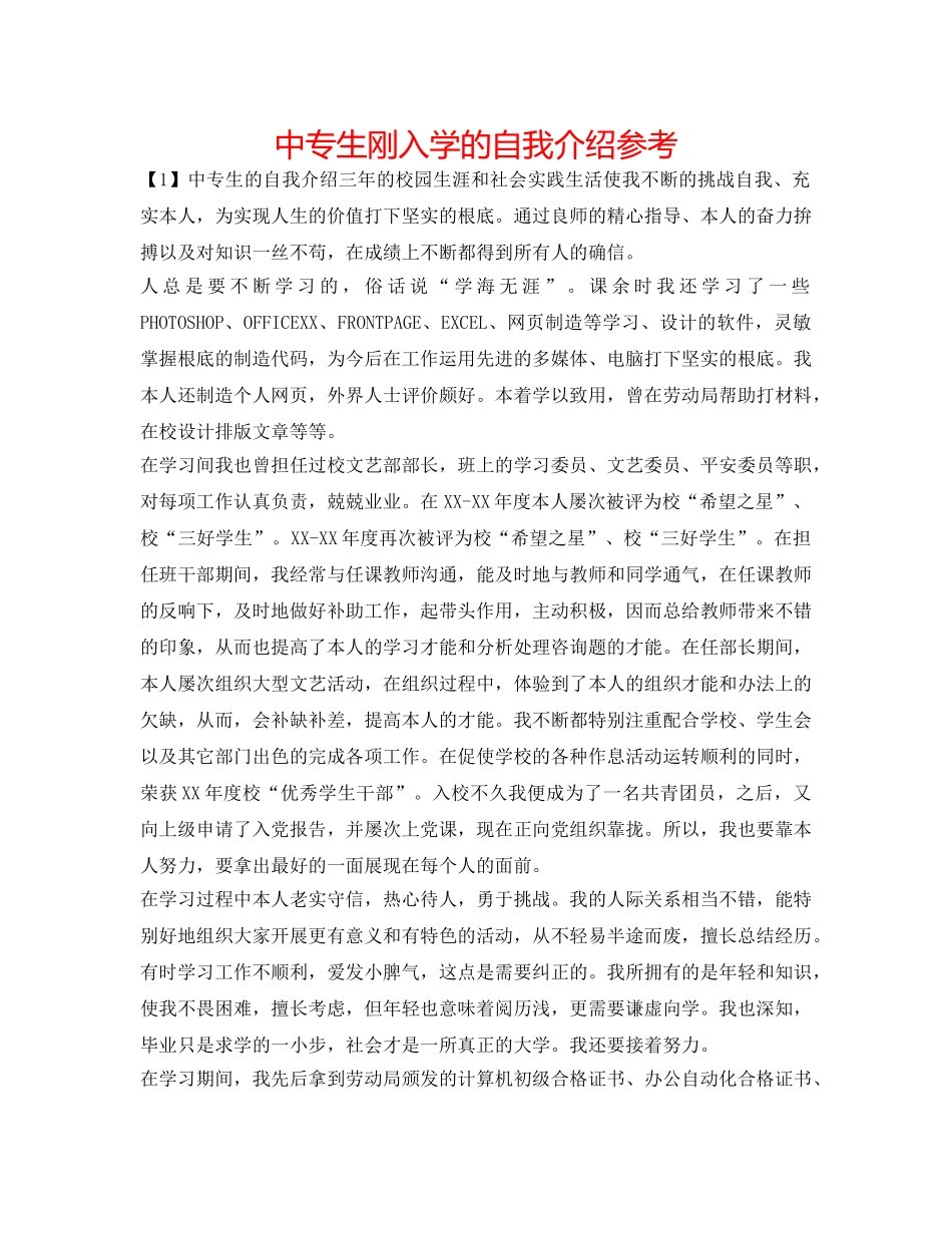 中专生刚入学的自我介绍参考 _第1页