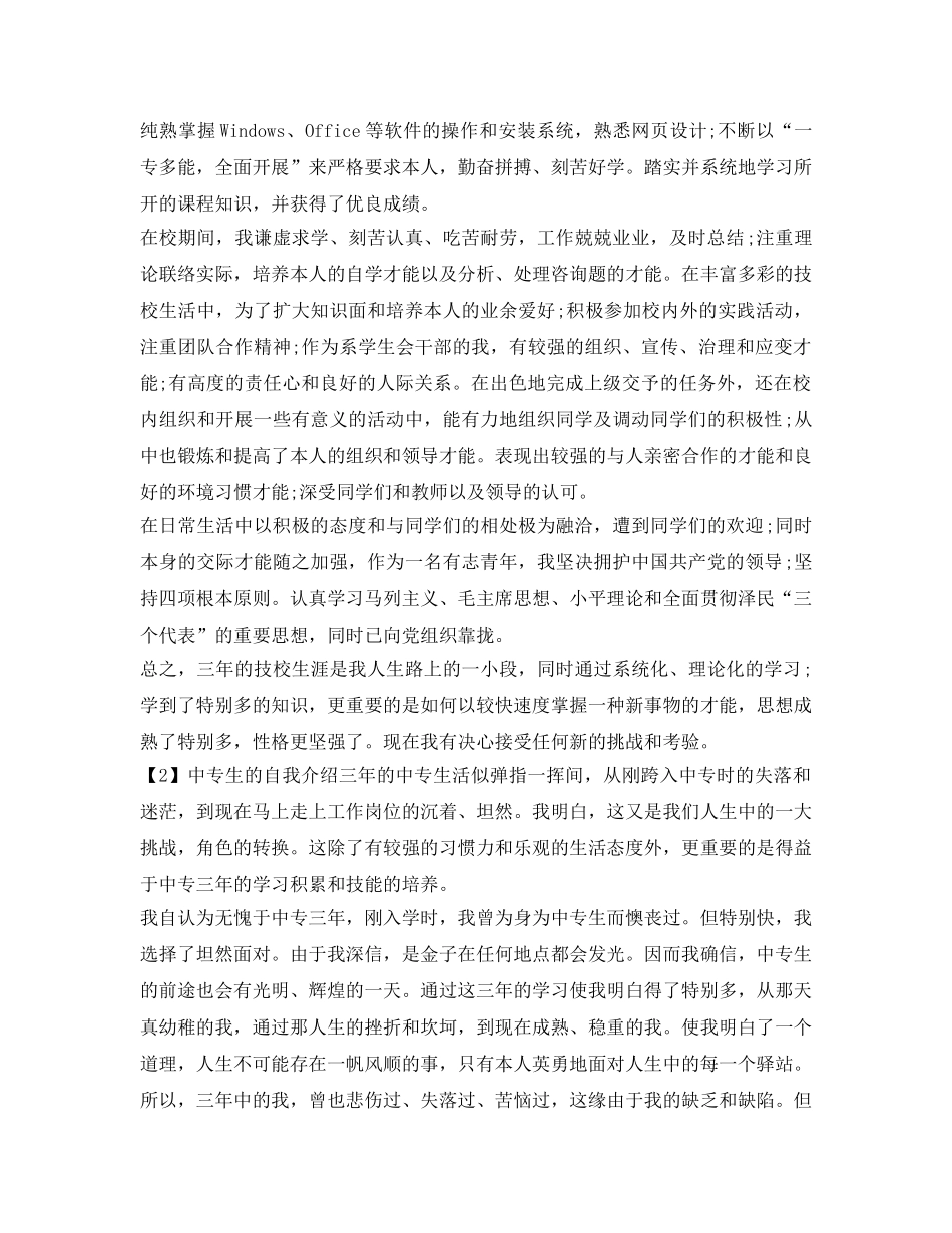 中专生刚入学的自我介绍参考 _第3页