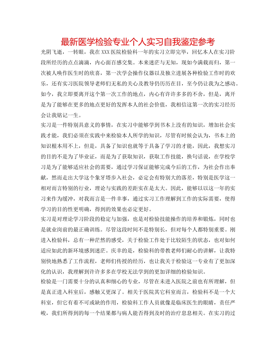 最新医学检验专业个人实习自我鉴定参考 _第1页