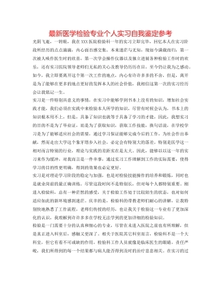 最新医学检验专业个人实习自我鉴定参考 