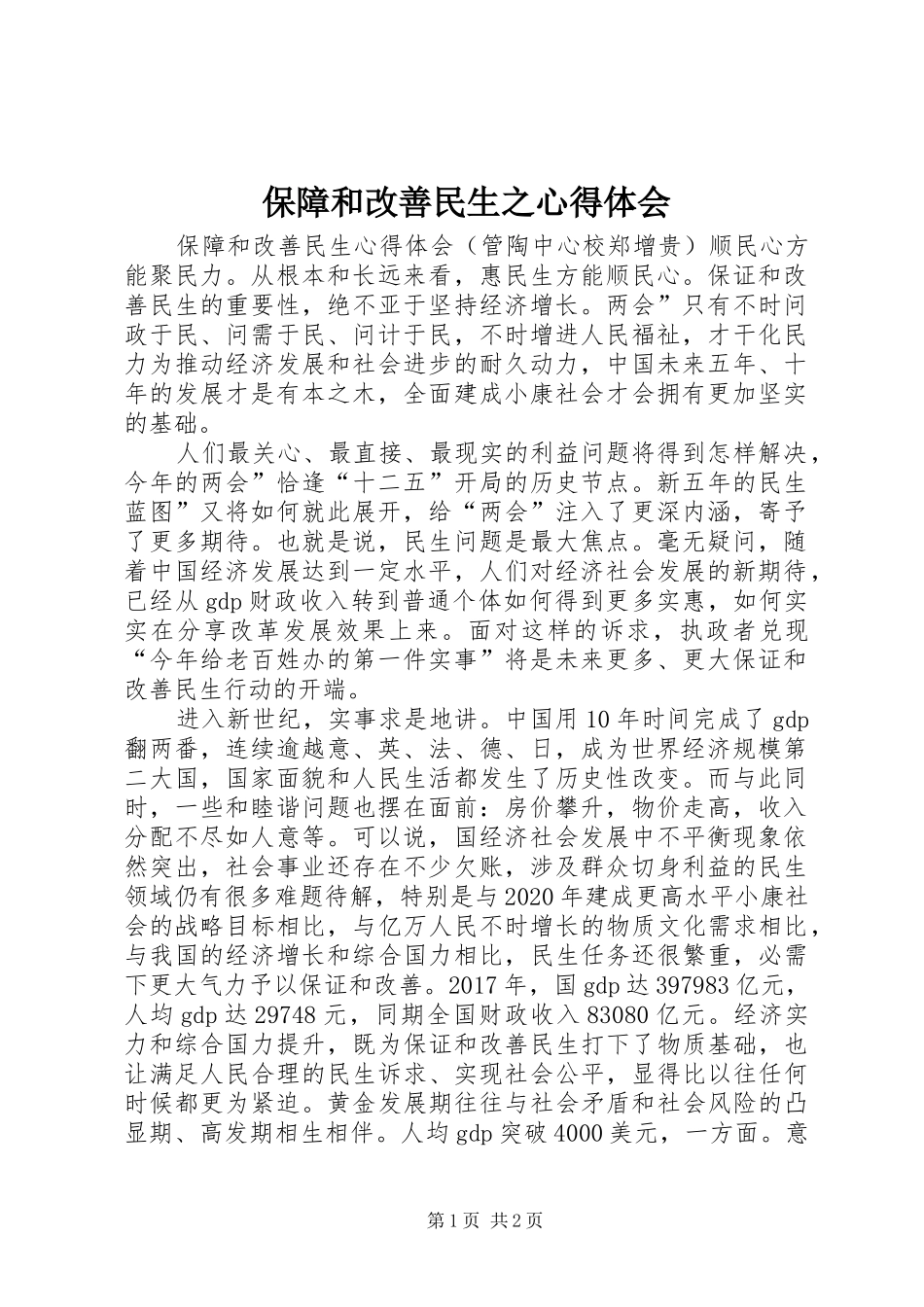 保障和改善民生之体会心得_第1页