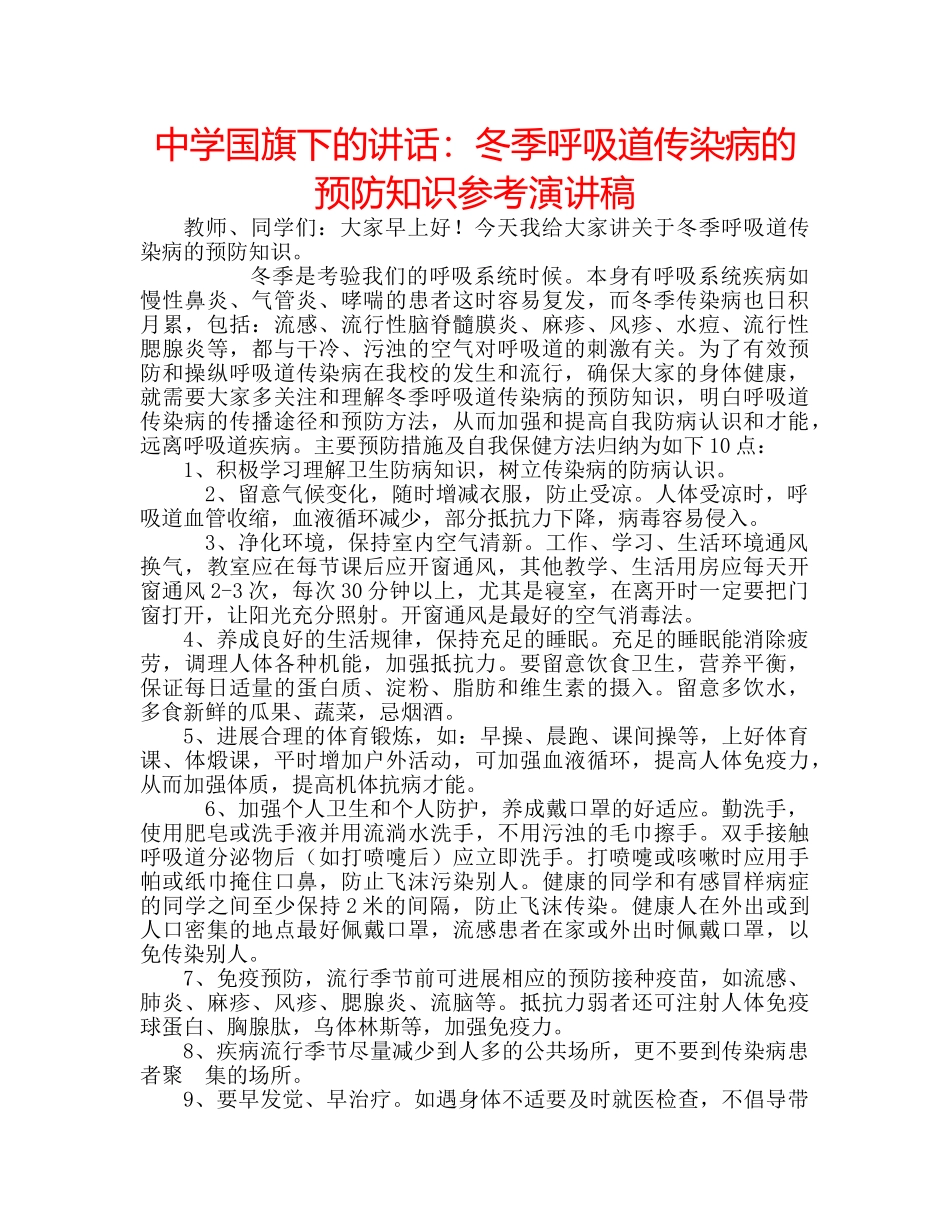 中学国旗下的讲话：冬季呼吸道传染病的预防知识参考演讲稿 _第1页