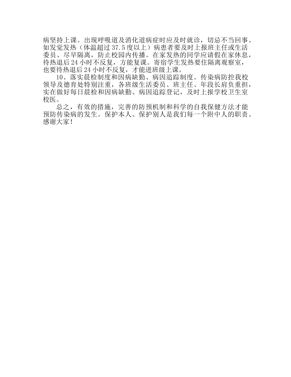 中学国旗下的讲话：冬季呼吸道传染病的预防知识参考演讲稿 _第2页