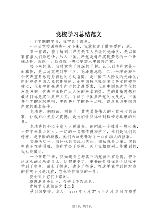 党校学习总结范文 