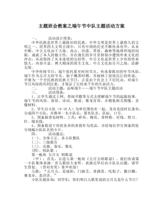 主题班会教案端午节中队主题活动方案 