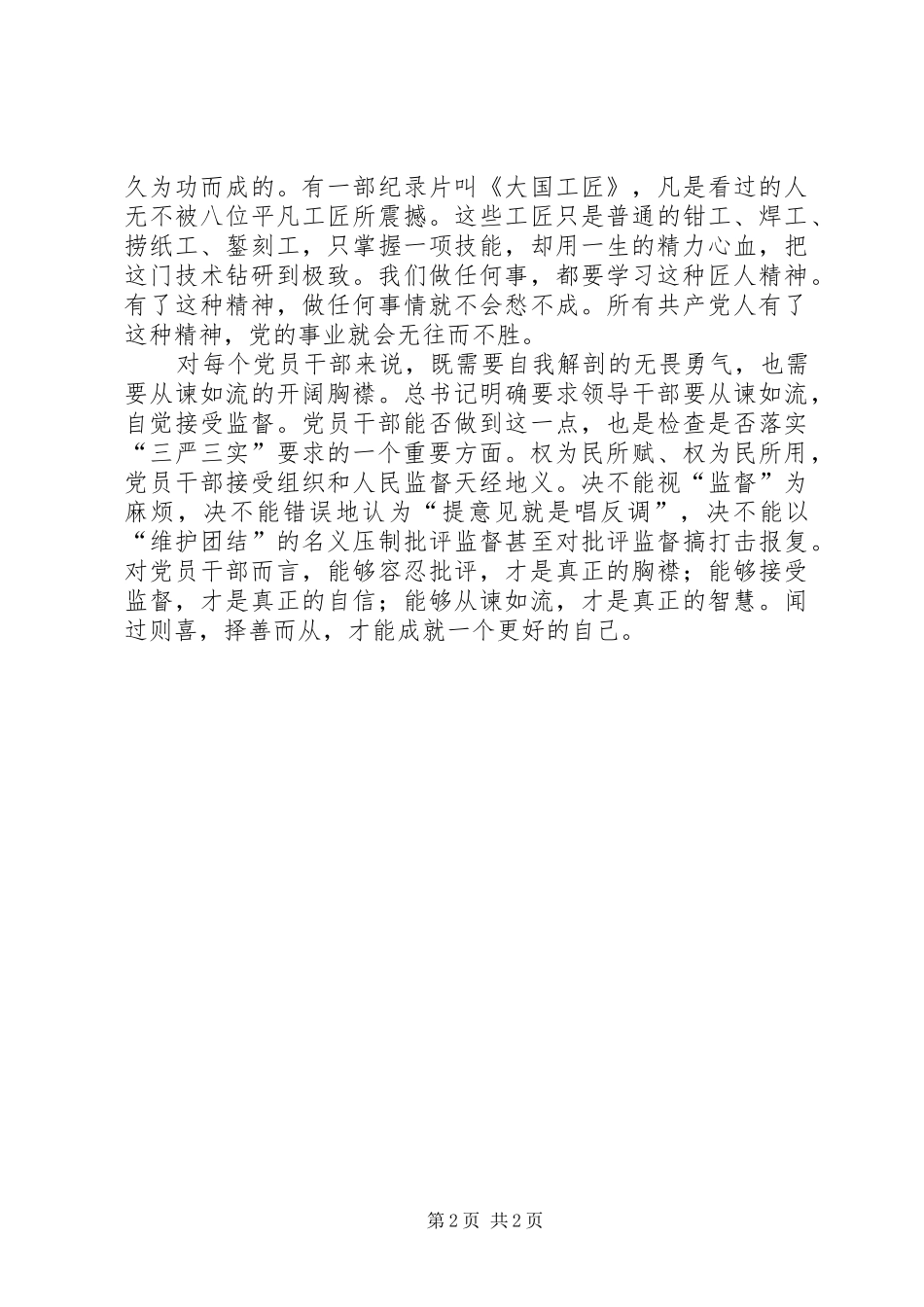 党员三严三实体会心得_第2页