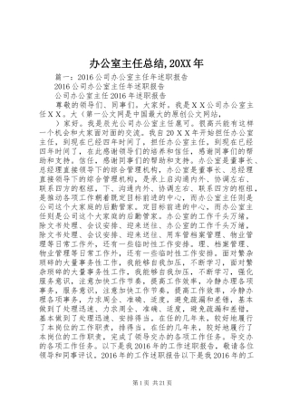 办公室主任总结,20XX年