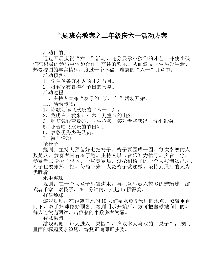 主题班会教案二年级庆六一活动方案 _第1页