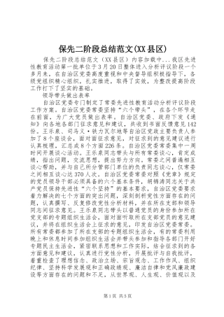 保先二阶段总结范文(XX县区) 