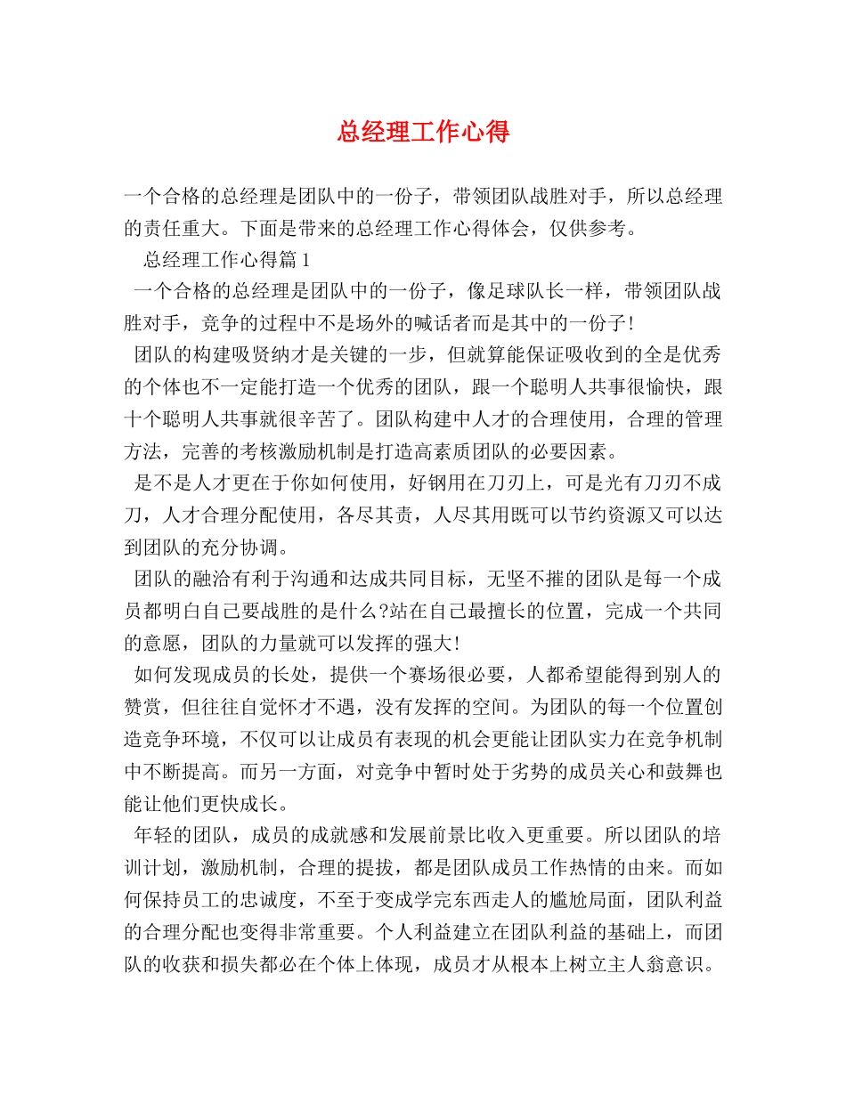 总经理工作心得 _第1页