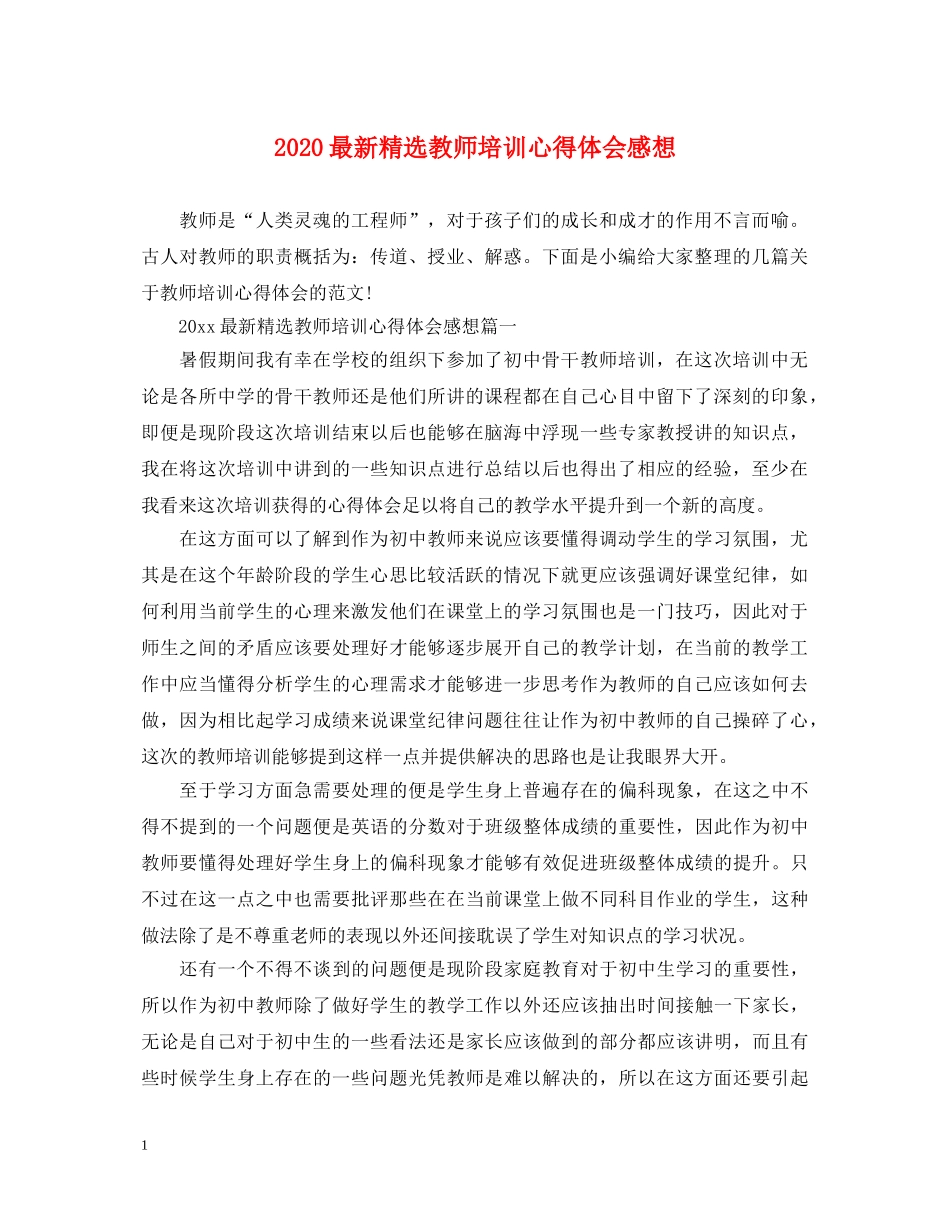 2024最新精选教师培训心得体会感想 _第1页