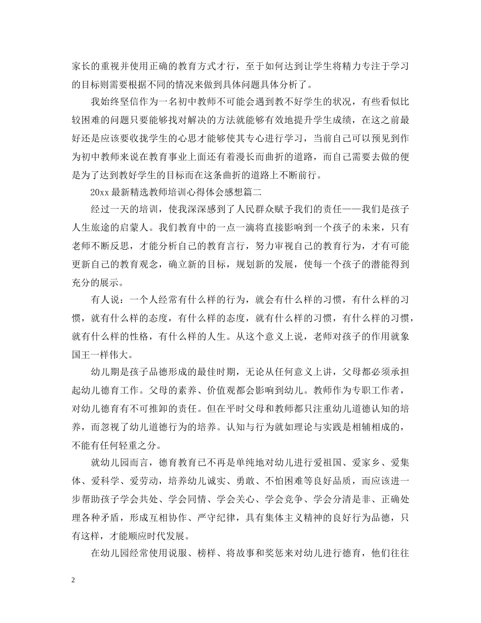 2024最新精选教师培训心得体会感想 _第2页