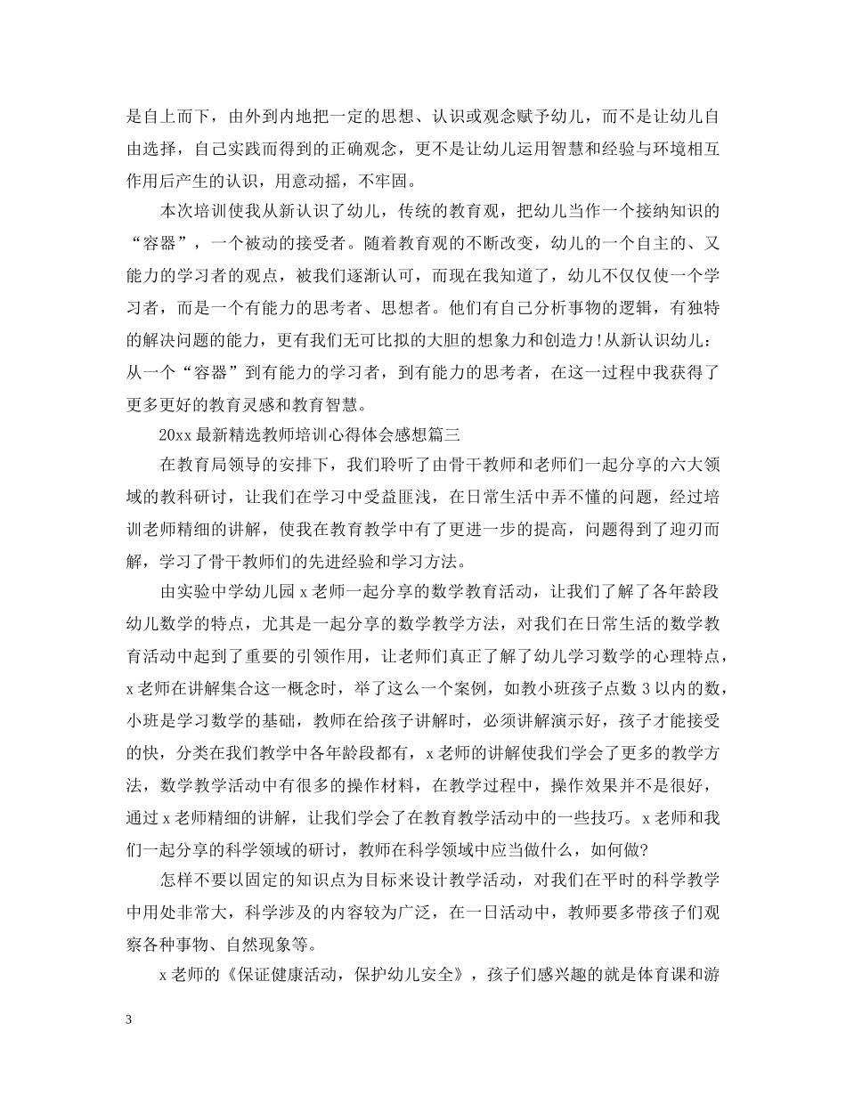 2024最新精选教师培训心得体会感想 _第3页