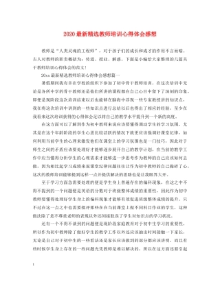 2024最新精选教师培训心得体会感想 