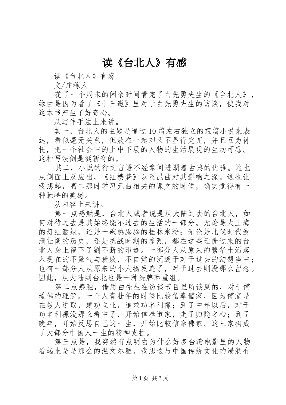 读《台北人》有感_第1页