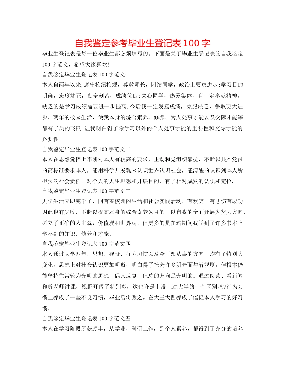自我鉴定参考毕业生登记表100字 _第1页