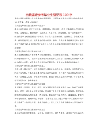 自我鉴定参考毕业生登记表100字 