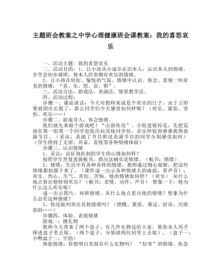 主题班会教案中学心理健康班会课教案：我的喜怒哀乐 