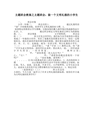 主题班会教案主题班会：做一个文明礼貌的小学生 