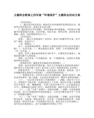 主题班会教案四年级“环境保护”主题班会活动方案 