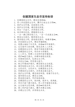 创建国家生态市宣传标语