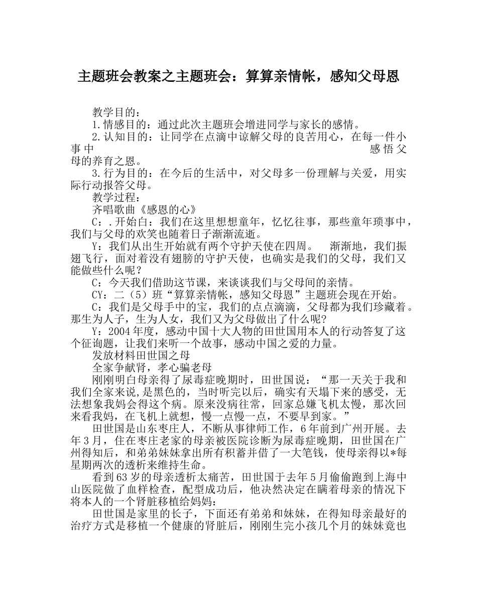 主题班会教案主题班会：算算亲情帐，感知父母恩 _第1页