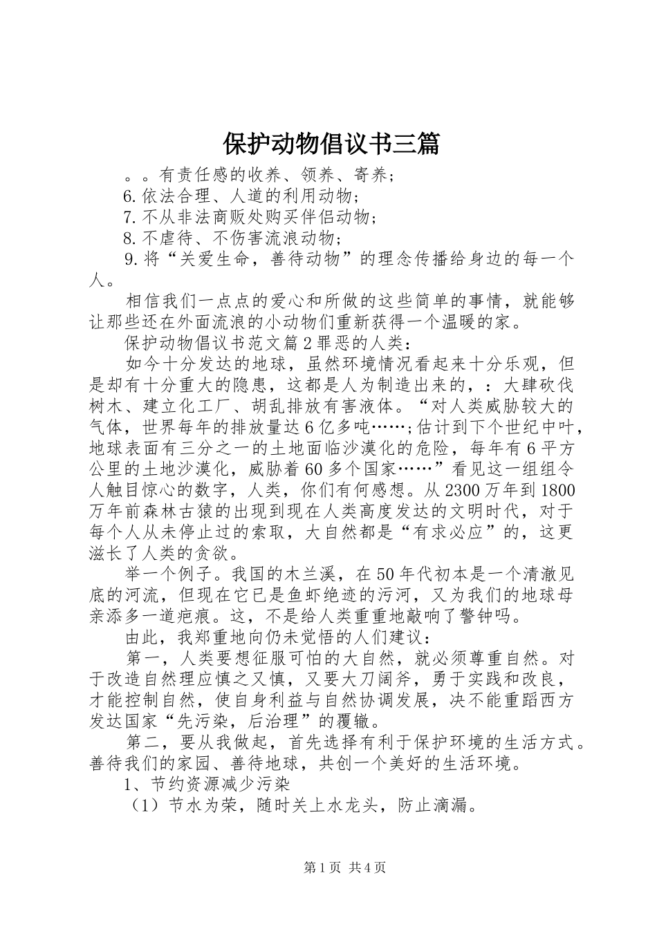 保护动物倡议书三篇_第1页