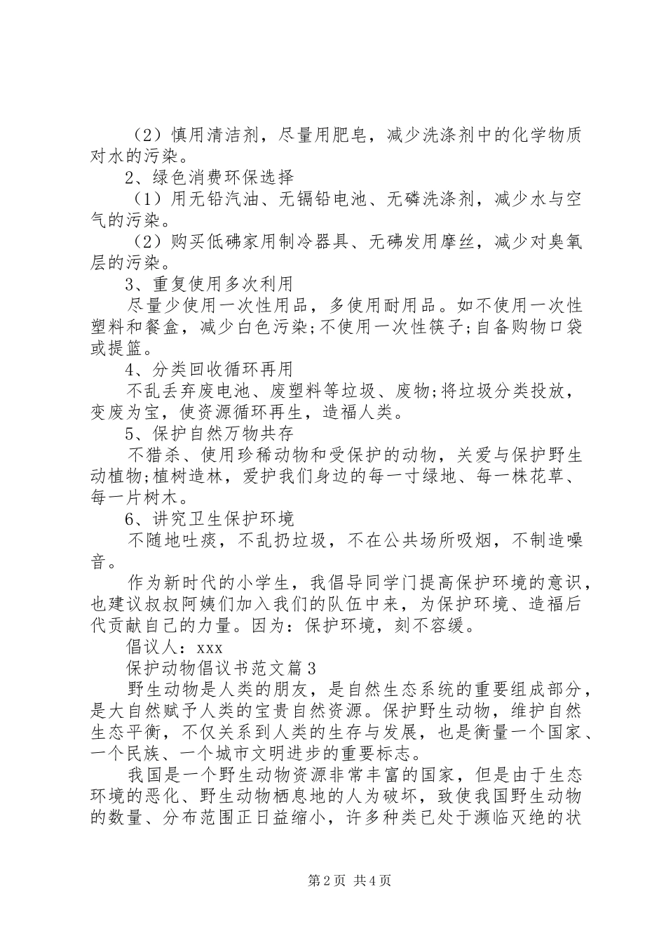 保护动物倡议书三篇_第2页