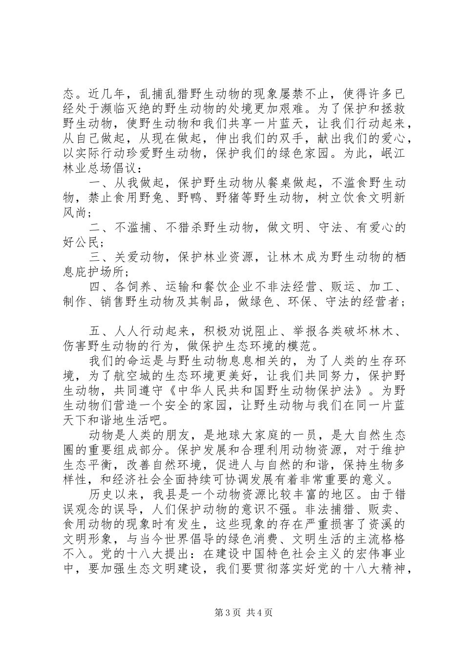 保护动物倡议书三篇_第3页