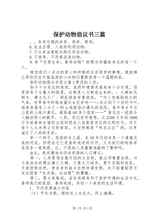 保护动物倡议书三篇
