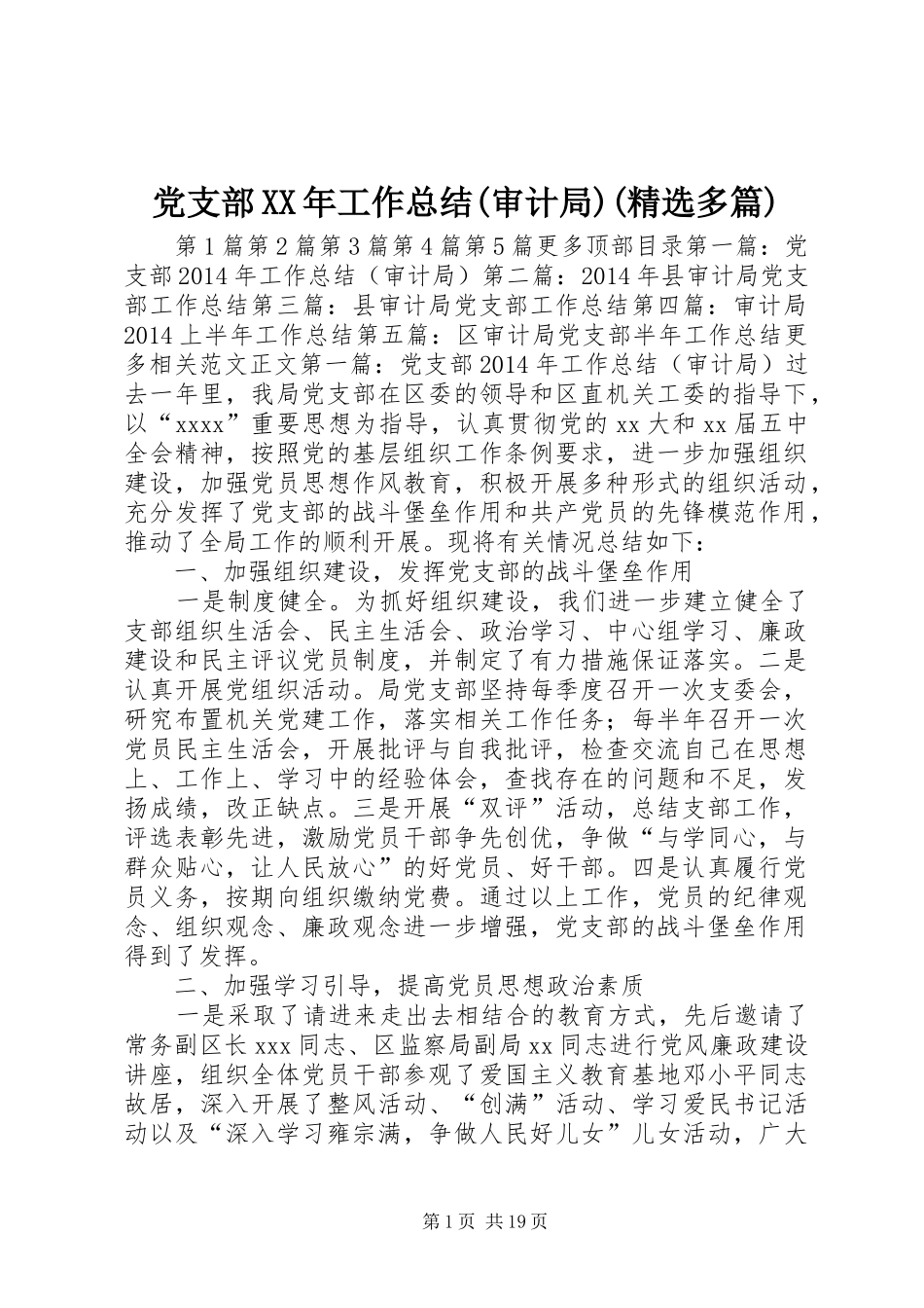 党支部XX年工作总结(审计局)(精选多篇) _第1页