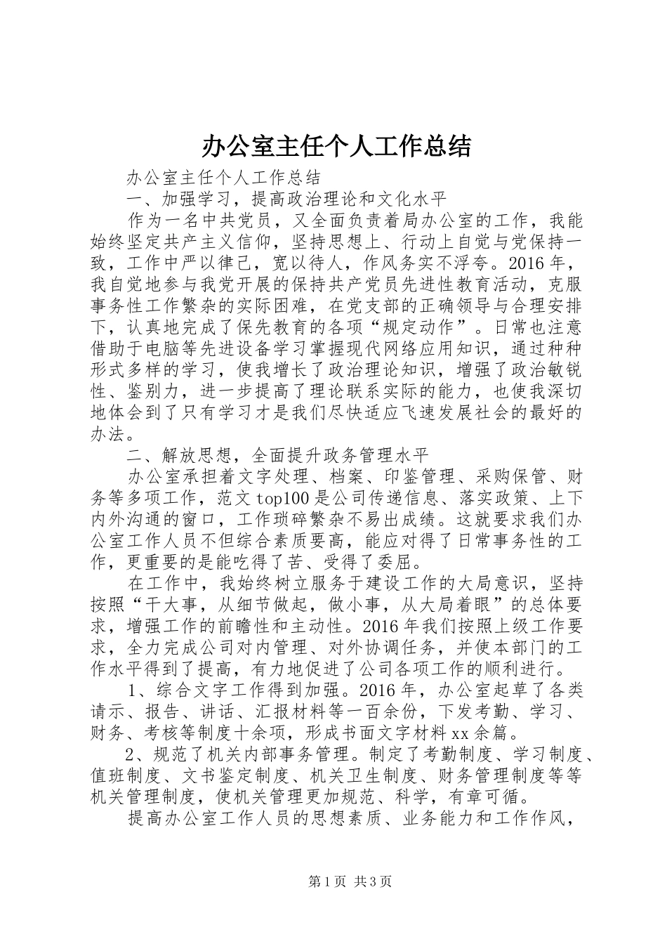 办公室主任个人工作总结 (29)_第1页