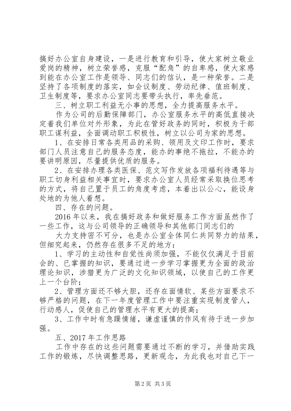 办公室主任个人工作总结 (29)_第2页