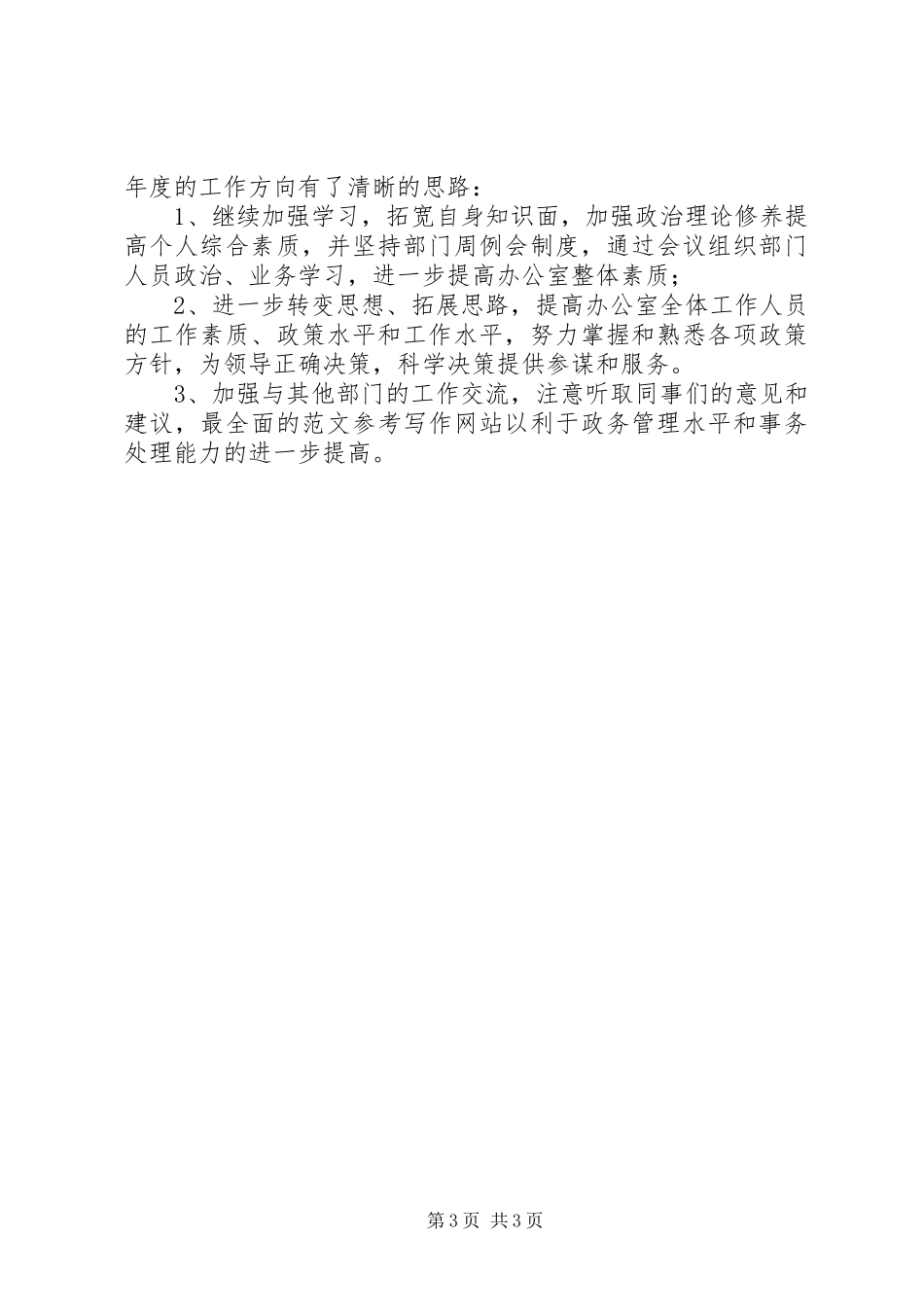 办公室主任个人工作总结 (29)_第3页