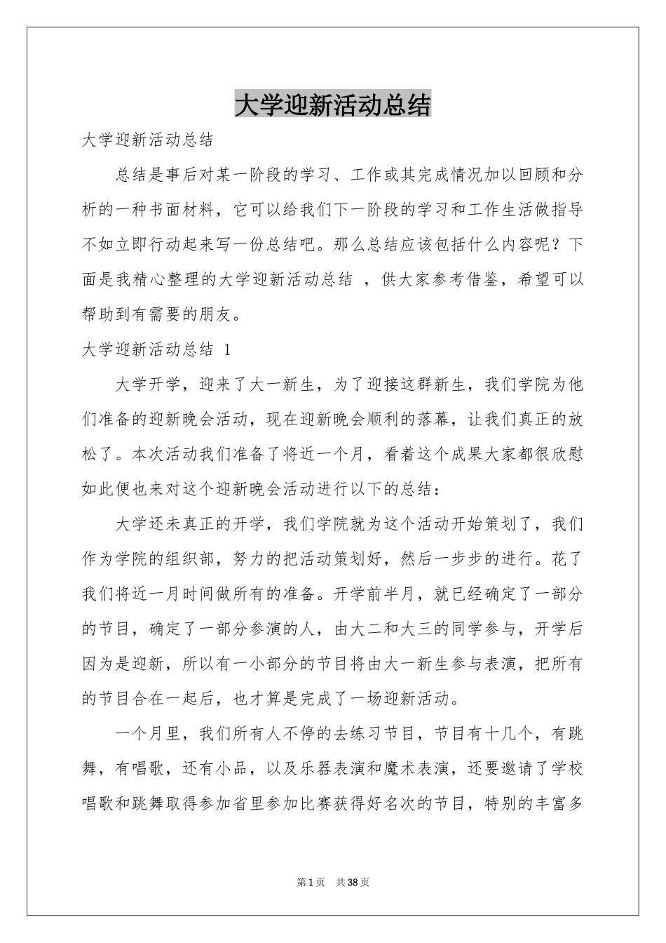 大学迎新活动参考总结 _第1页