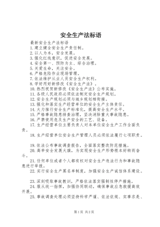 安全生产法标语