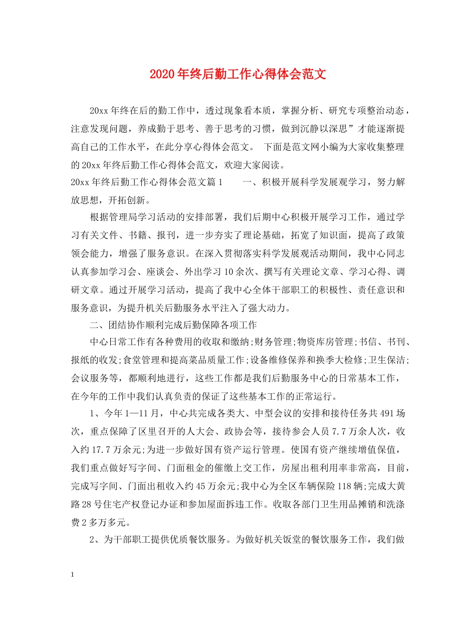 2024年终后勤工作心得体会范文 _第1页